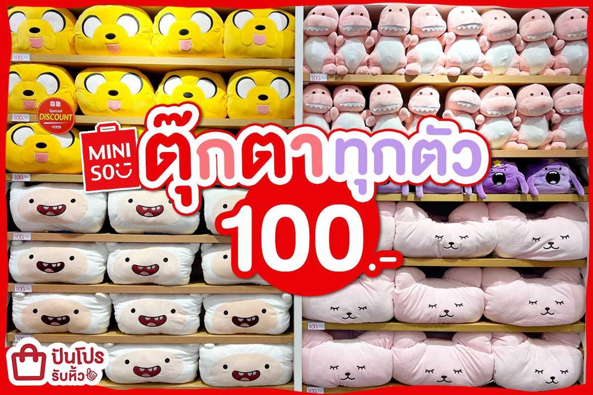 Miniso ตุ๊กตา 100.- ทุกตัว !