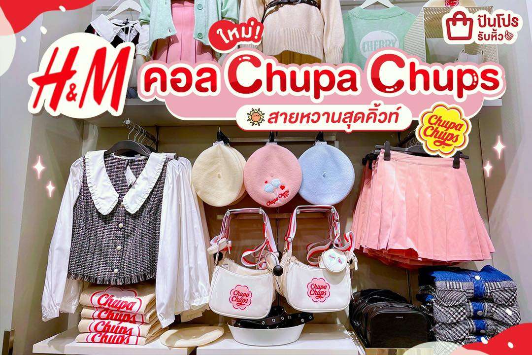 H&M ใหม่! คอล chupa chups สายหวานสุดคิ้วท์