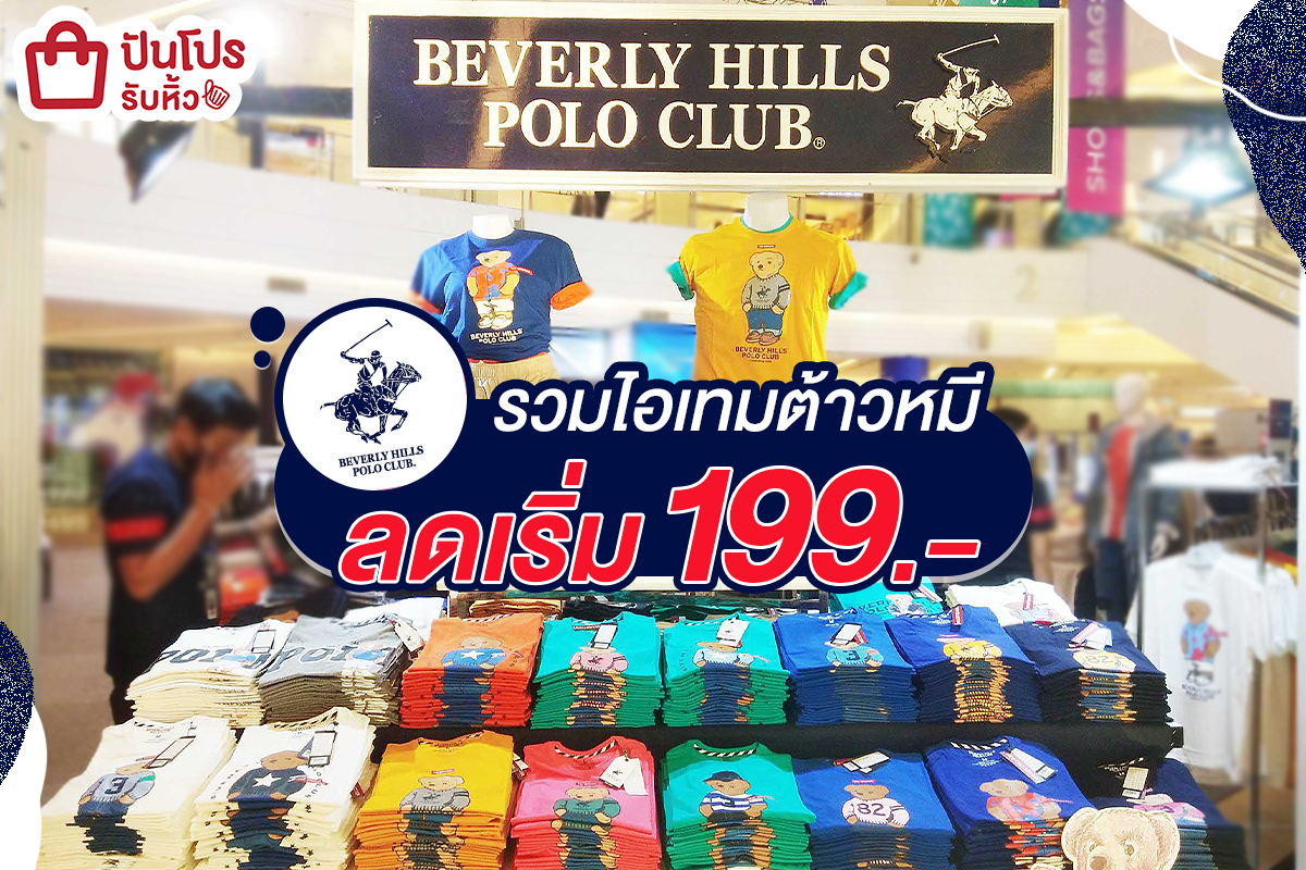 BEVERLY HILLS POLO CLUB รวมไอเทมต้าวหมี ลดเริ่ม 199.-