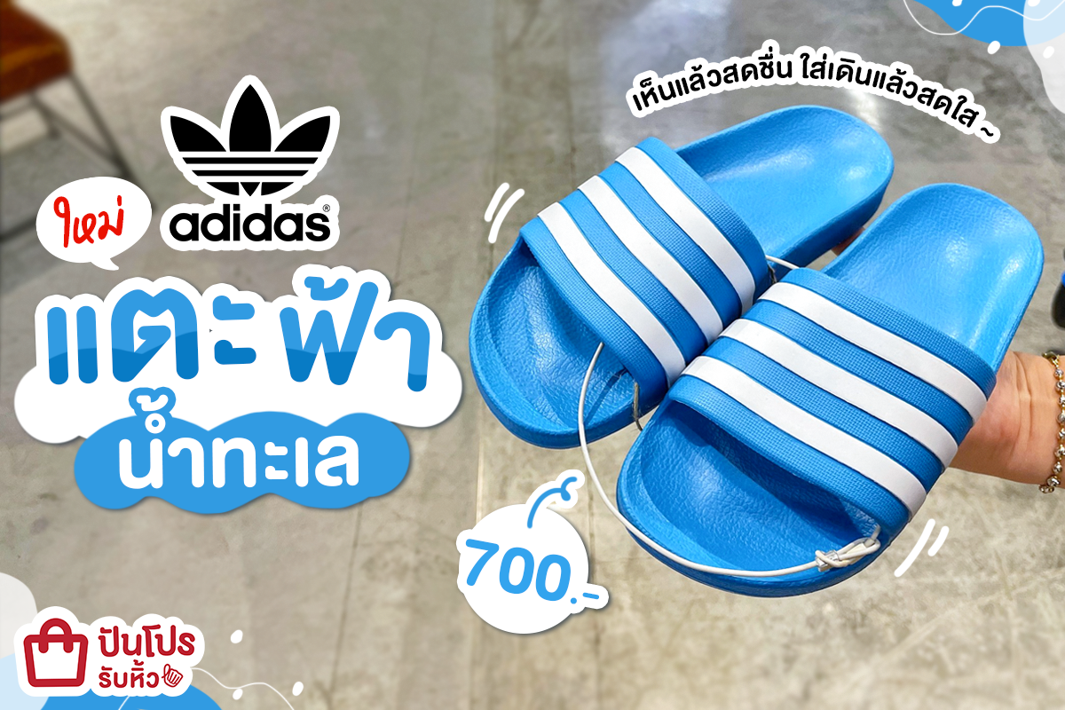 adidas แตะฟ้าน้ำทะเล เห็นแล้วสดชื่น ใส่แล้วสดใส 700.-