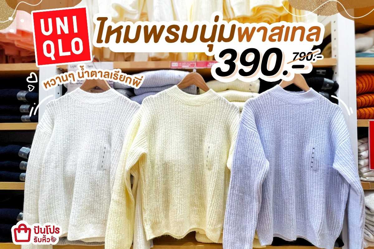 Uniqlo ไหมพรมนุ่มพาสเทล เหลือ 390.-