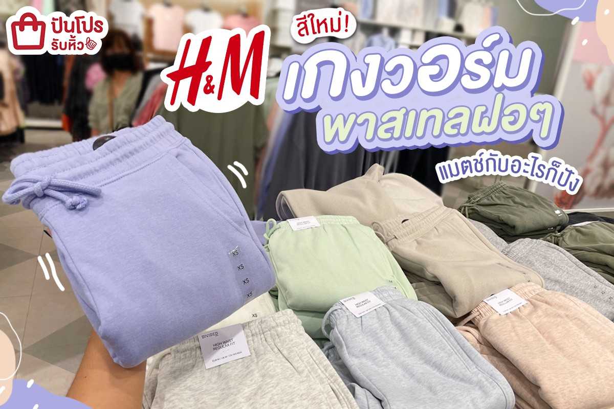 H&M เกงวอร์มฝอๆ สีใหม่! พาสเทลแมตช์กับอะไรก็ปัง