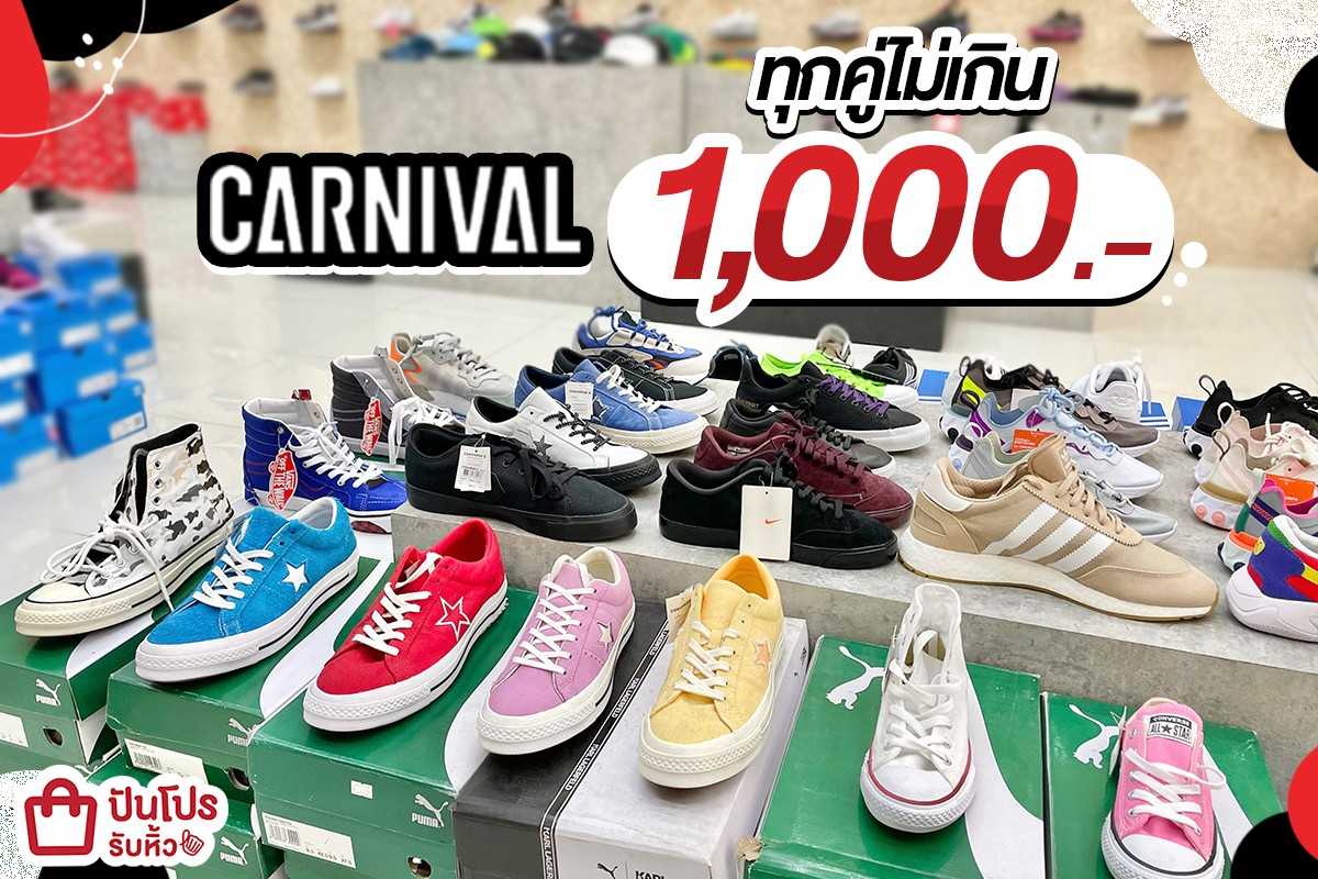CARNIVAL ทุกคู่ไม่เกิน 1,000.-