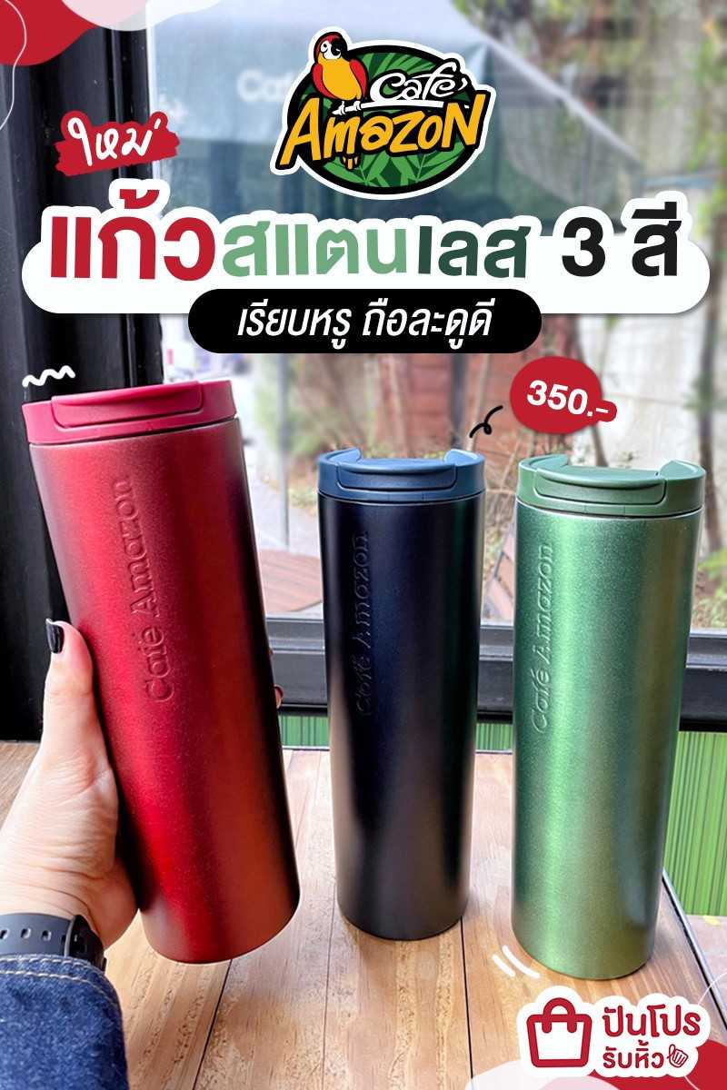 Cafe Amazon ใหม่ ! แก้วทัมเบลอร์สแตนเลส เรียบหรู ดูดี~