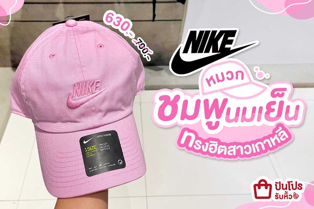 NIKE หมวกชมพูนมเย็น ลดเหลือ 630.- (ปกติ 700.-)