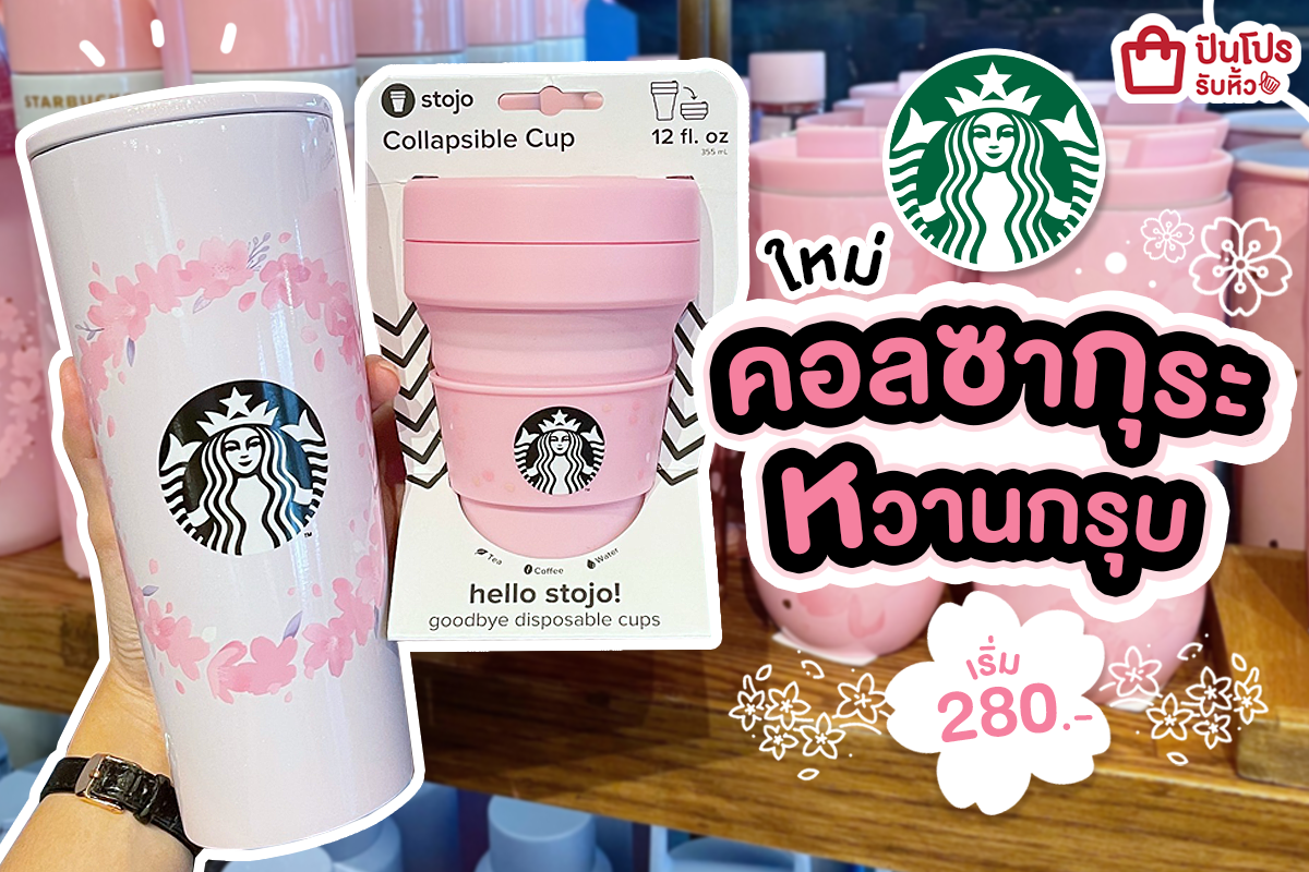 Starbucks ใหม่! คอลซากุระหวานกรุบ เริ่ม 280.-