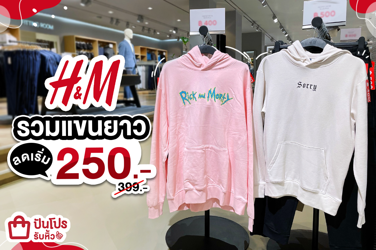 H&M รวมแขนยาว ลดเริ่ม 250.- (ปกติ399.-)