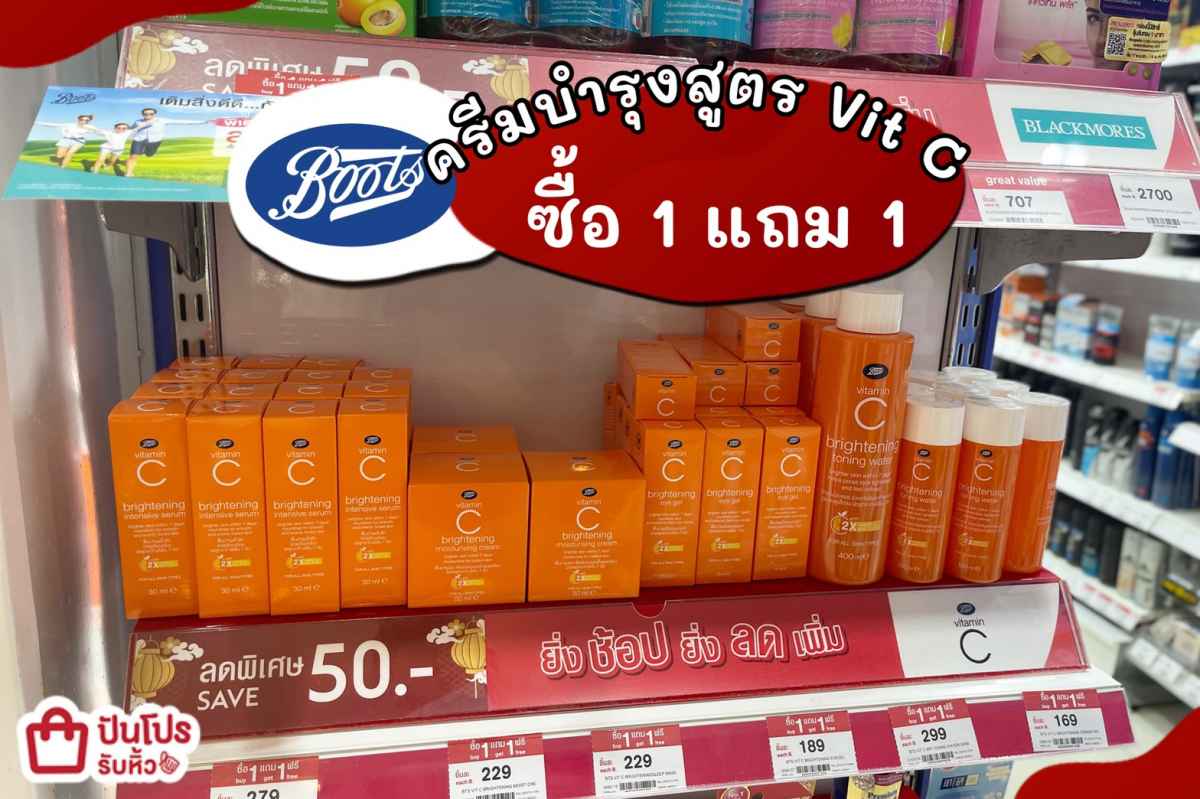 Boots ครีมบำรุงสูตร Vit C ซื้อ 1 แถม 1
