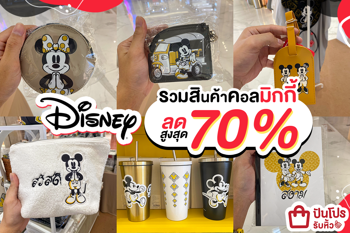 Disney รวมสินค้าคอลมิกกี้ ลดสูงสุด 70%