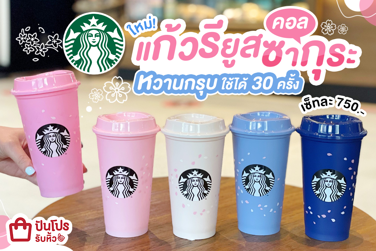 Starbucks ใหม่ แก้วรียูสคอลซากุระ หวานกรุบ ใช้ได้ 30 ครั้ง เซ็ตละ 750.-