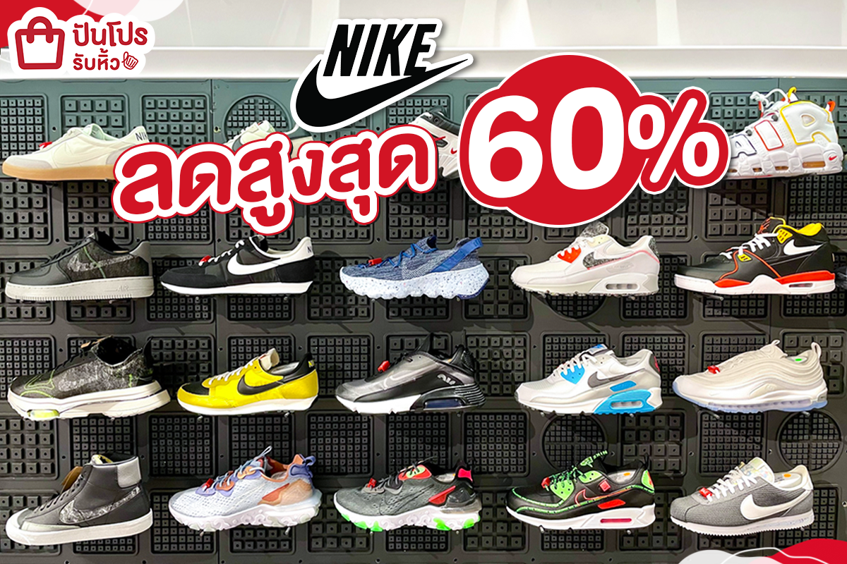 NIKE ลดสูงสุด 60%