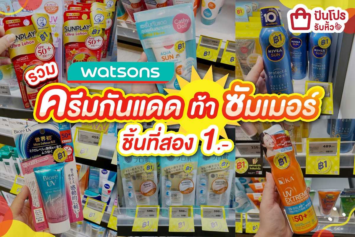 Watsons รวมครีมกันแดดท้าซัมเมอร์ ชิ้นที่สอง 1.-