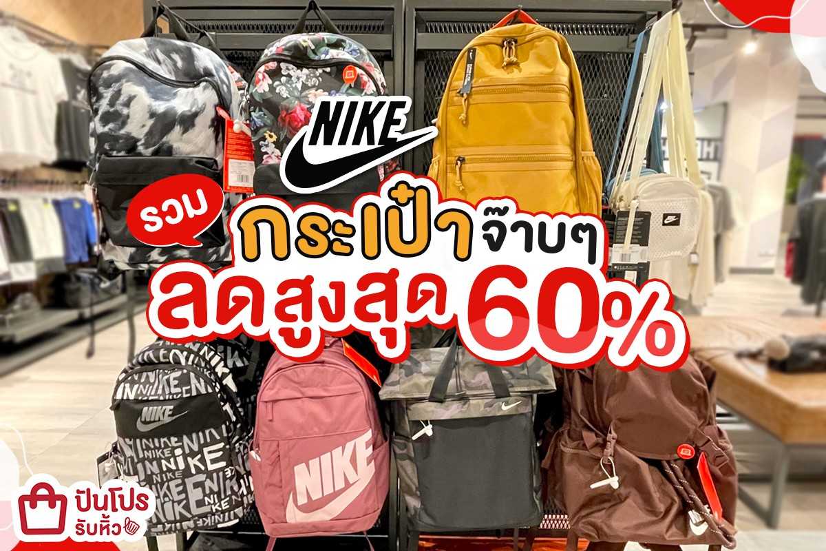 NIKE รวมกระเป๋าจ๊าบๆ ลดสูงสุด 60%