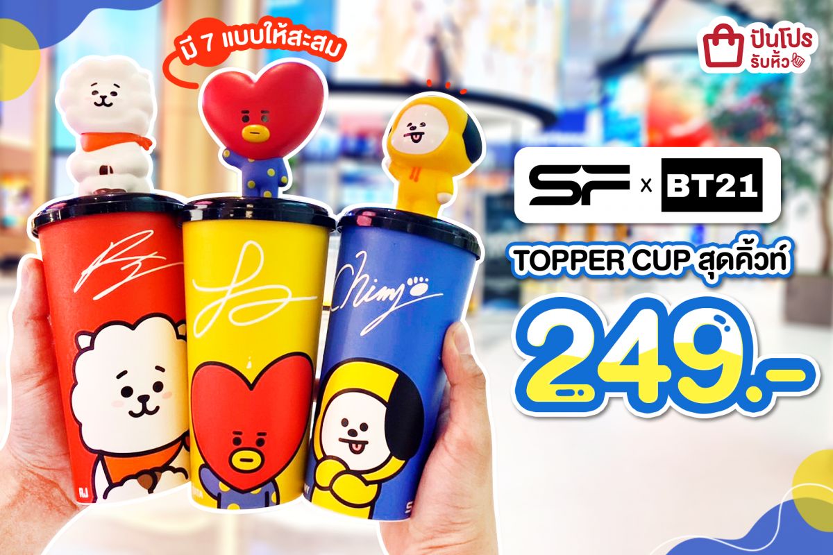 SF x BT21 TOPPER CUP สุดคิ้วท์ เพียง 249.-