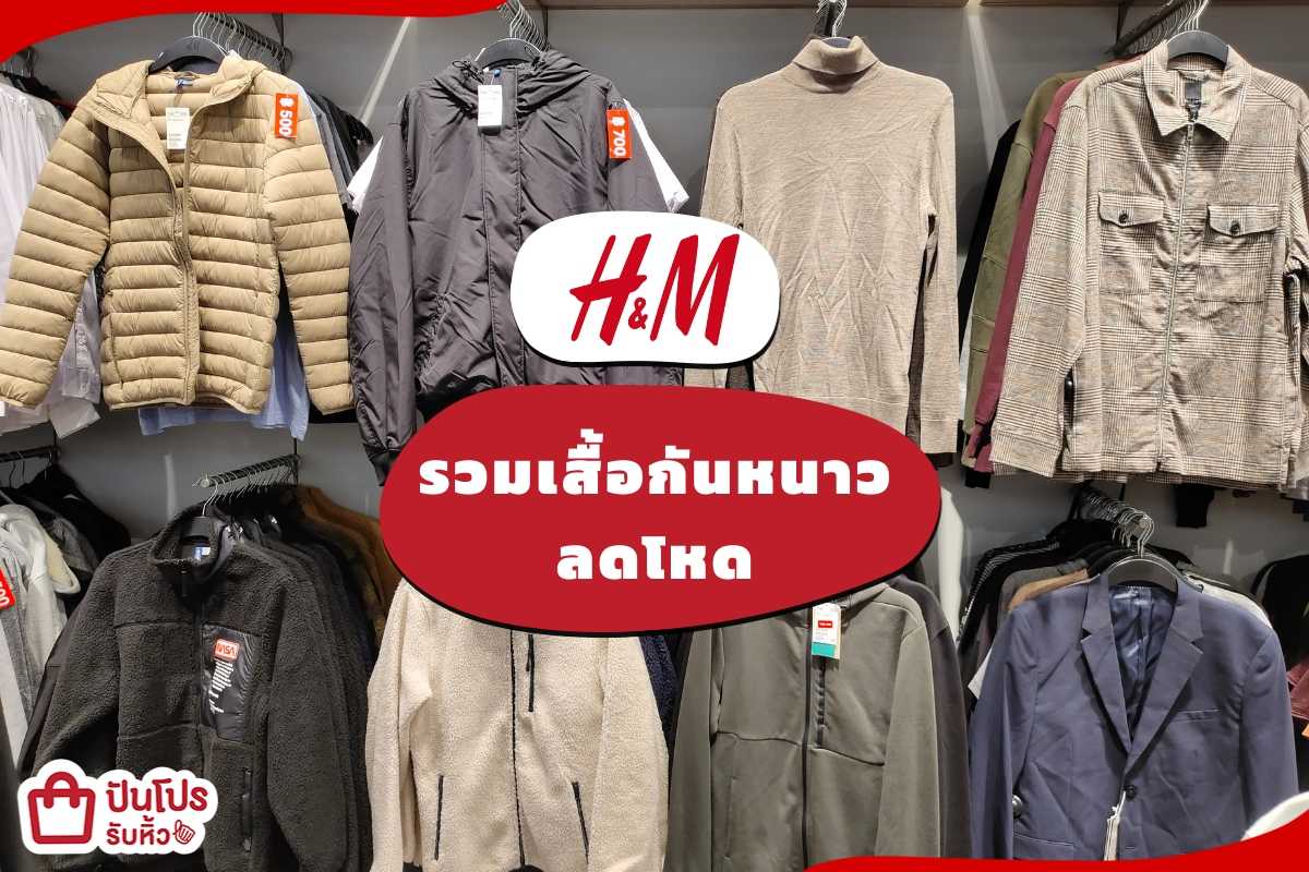 H&M รวมเสื้อกันหนาว ลดโหด เริ่มต้น 350.-