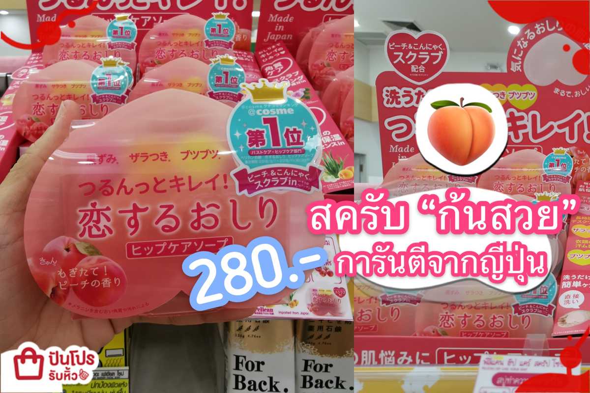 สบู่สครับ ก้นสวย กลิ่นพีช การันตีรางวัล อันดับ1 จากประเทศญี่ปุ่น