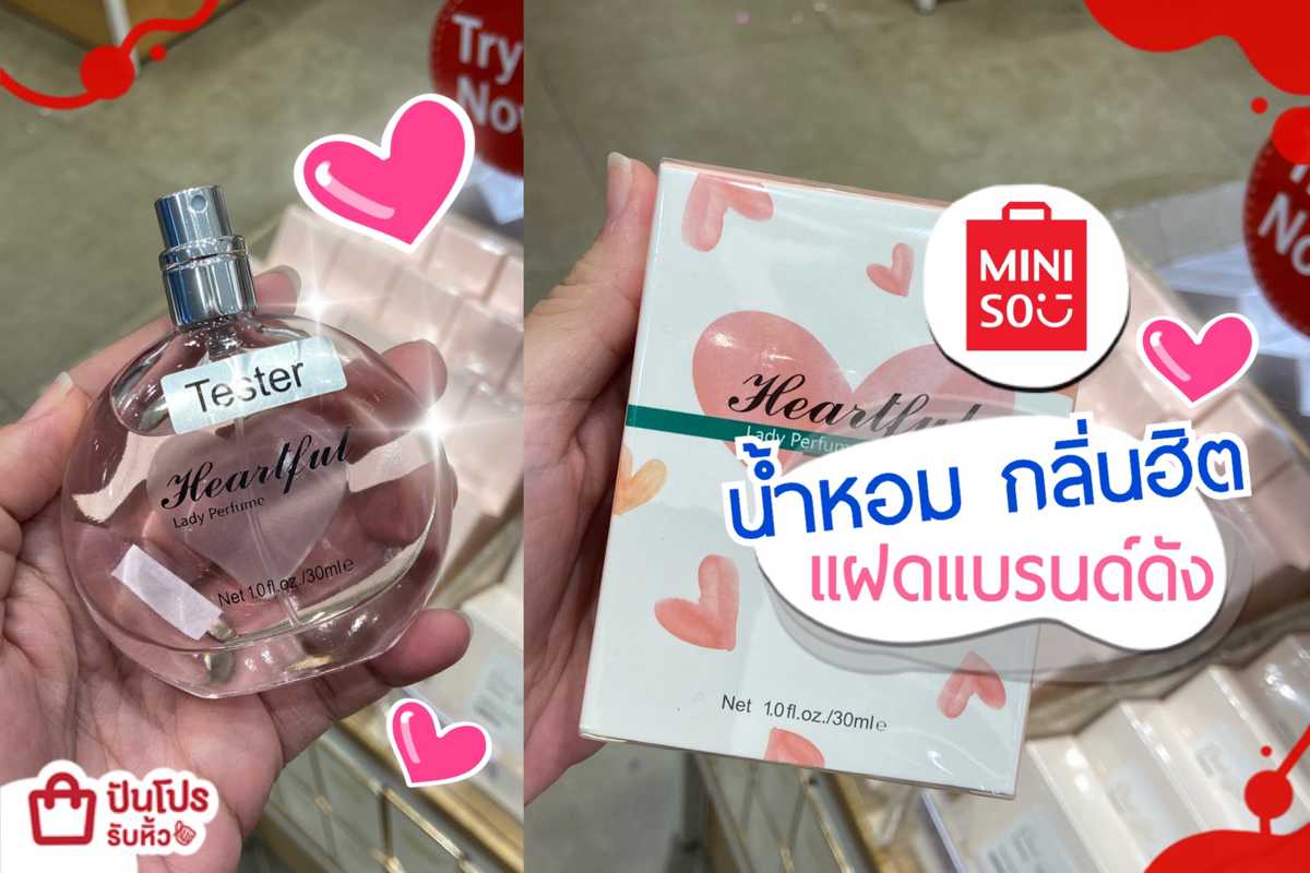 MINISO น้ำหอมกลิ่นฮิต เริ่ม 99.-