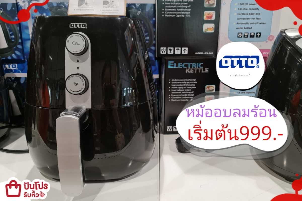OTTO หม้ออบลมร้อน เริ่มต้น 999.-