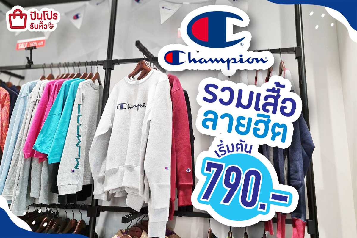 Champion รวมเสื้อยืดลายฮิต เริ่มต้น 790.-