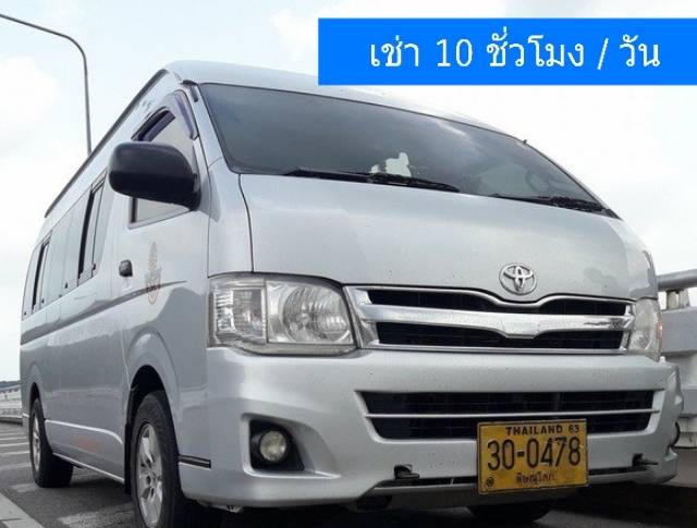 เช่ารถ รถเช่า พิษณุโลก Toyota Commuter พร้อมคนขับ 2014
