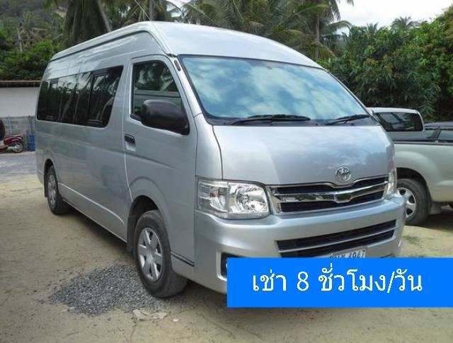 เช่ารถ รถเช่า เกาะสมุย Toyota Commuter พร้อมคนขับ 2016