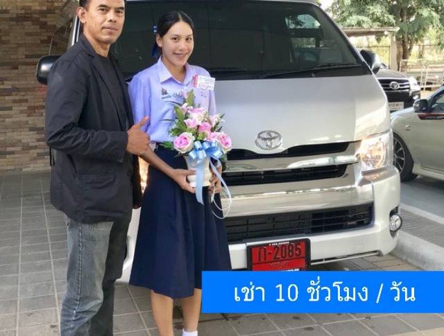 เช่ารถ รถเช่า พิษณุโลก Toyota Commuter พร้อมคนขับ 2018