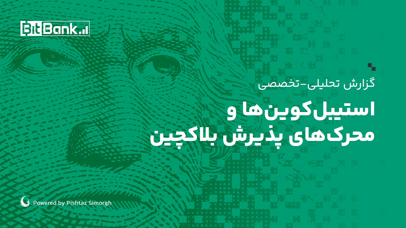 گزارش تحلیلی-تخصصی استیبلکوینها و محرکهای پذیرش بلاکچین