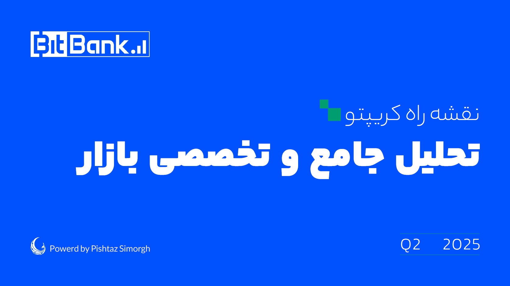 نقشه راه کریپتو - تحلیل جامع و تخصصی بازار 2025 Q2