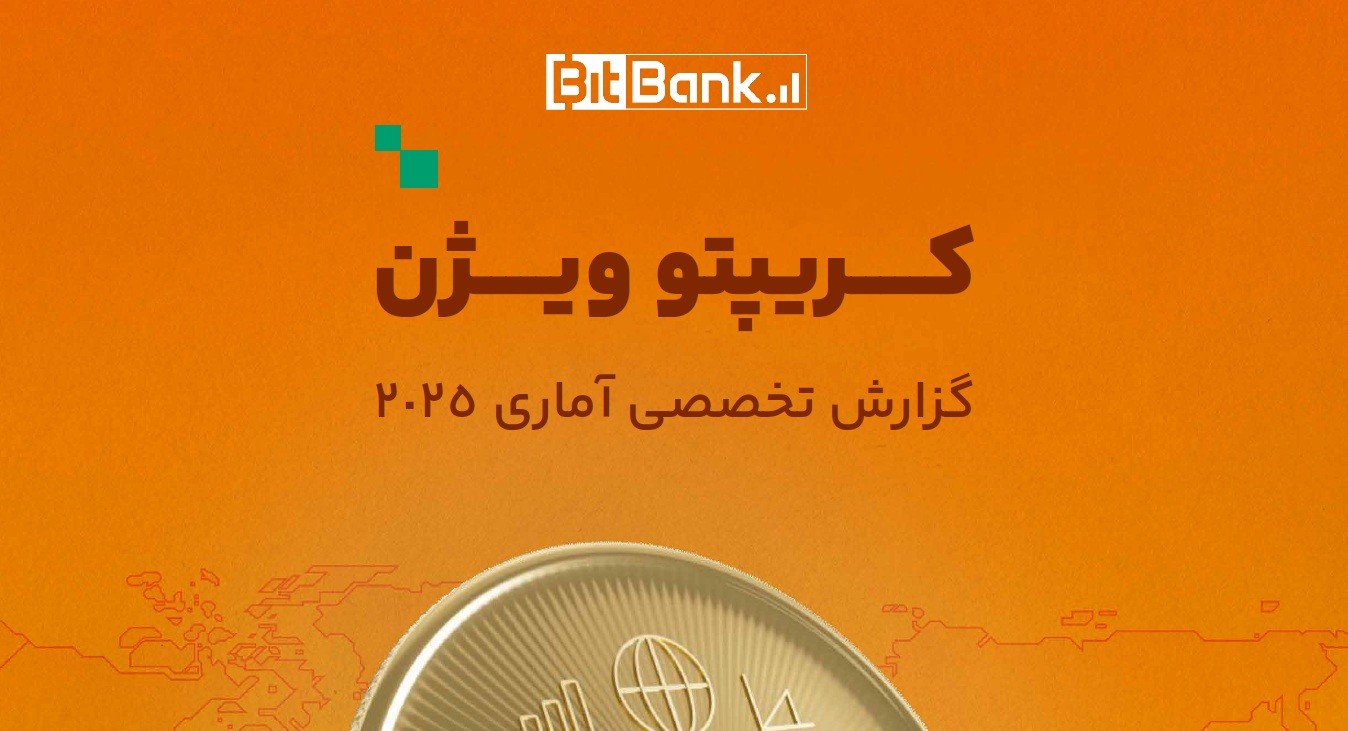 کریپتو ویژن: گزارش تخصصی آماری 2025