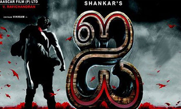Film poster of Shankar's 'I'. Film poster of Shankar's 'I'.