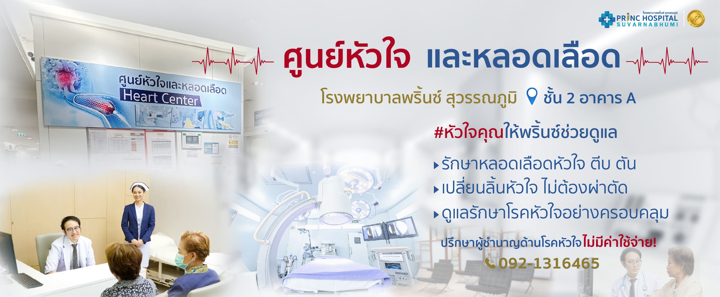 ศูนย์หัวใจและหลอดเลือด | โรงพยาบาลพริ้นซ์ สุวรรณภูมิ