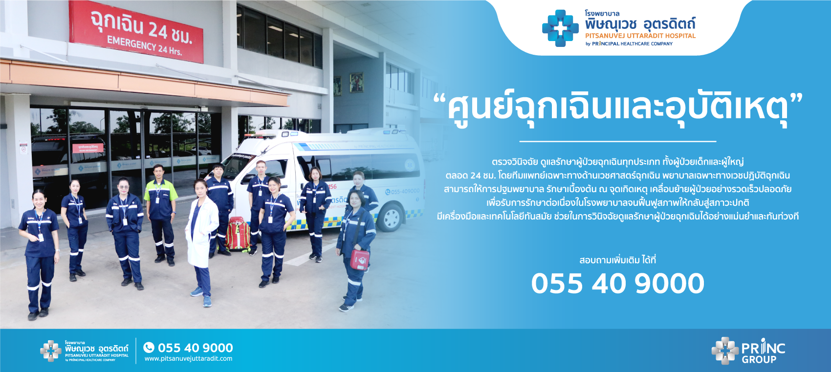 ศูนย์ฉุกเฉินและอุบัติเหตุ