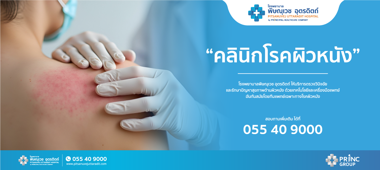 คลินิกโรคผิวหนัง