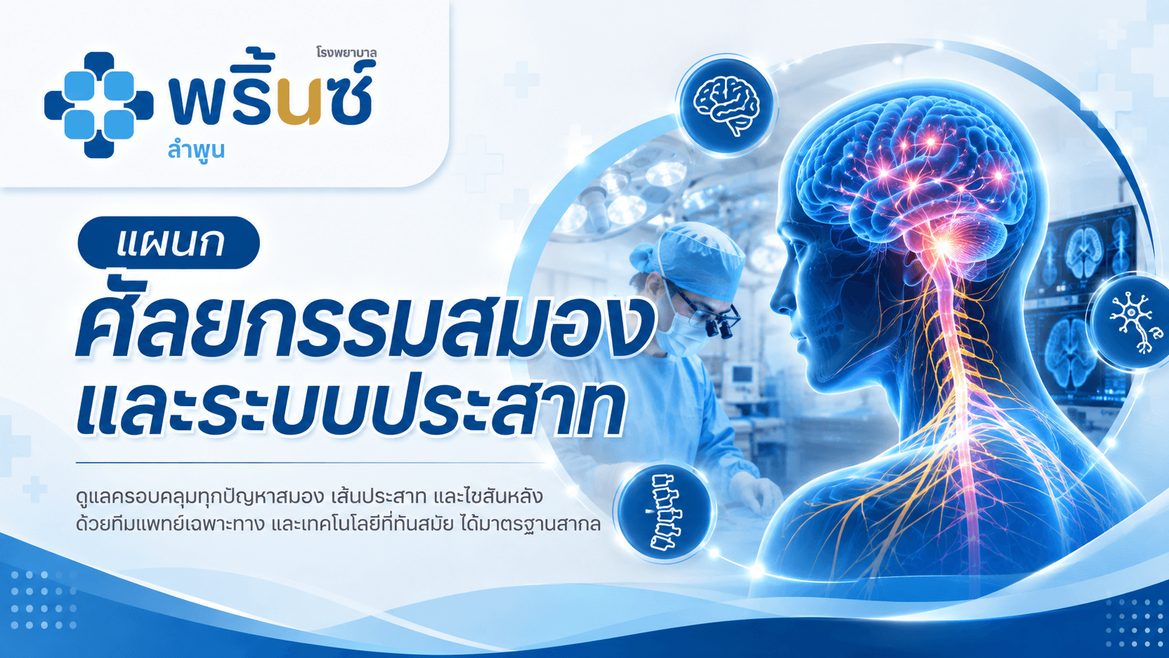 แผนกศัลยกรรมสมองและระบบประสาท | โรงพยาบาลพริ้นซ์ ลำพูน
