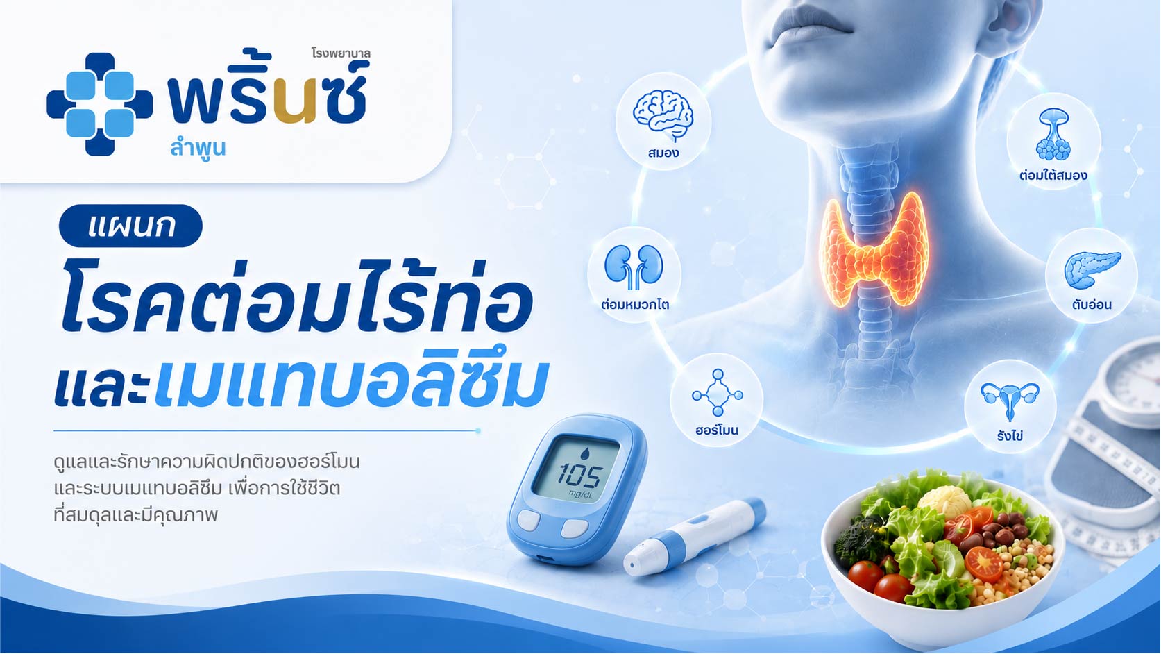 แผนกโรคต่อมไร้ท่อและเมแทบอลิซึม | โรงพยาบาลพริ้นซ์ ลำพูน