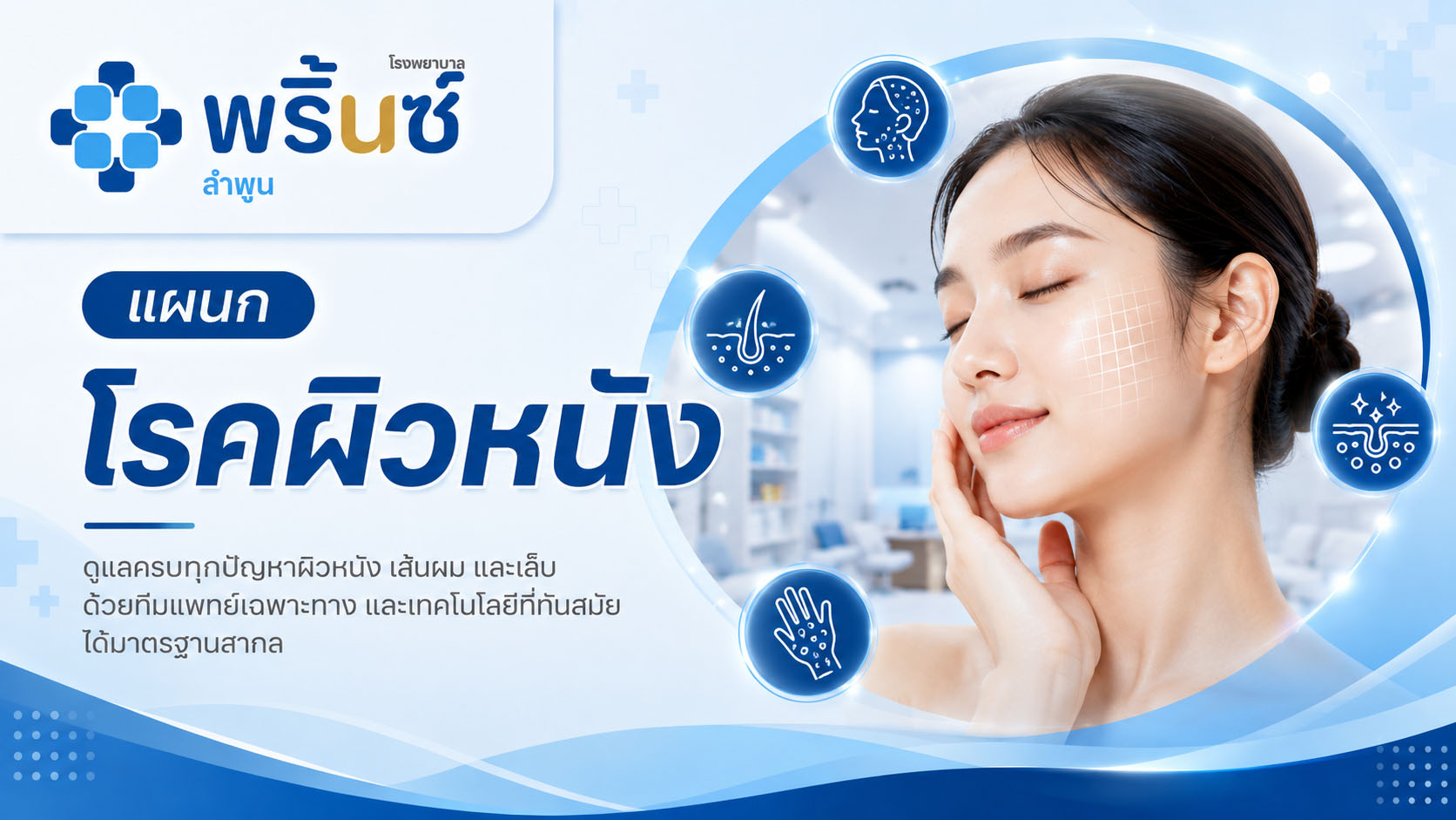 แผนกโรคผิวหนัง | โรงพยาบาลพริ้นซ์ ลำพูน