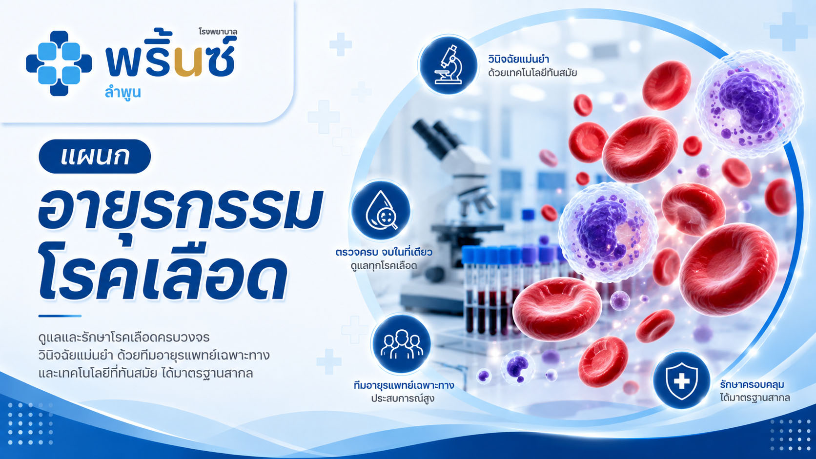 แผนกอายุรกรรมโรคเลือด | โรงพยาบาลพริ้นซ์ ลำพูน
