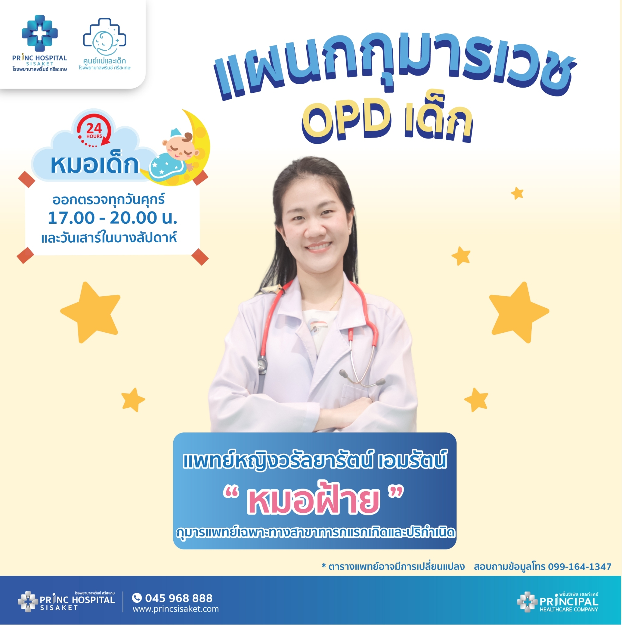 กุมารแพทย์ประจำโรงพยาบาลพริ้นซ์ ศรีสะเกษ