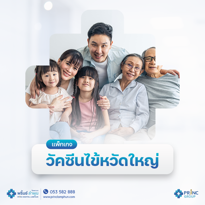 วัคซีนไข้หวัดใหญ่ 4 สายพันธุ์  โรงพยาบาลพริ้นซ์ ลำพูน