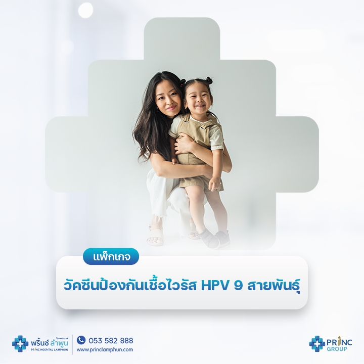 วัคซีนป้องกันเชื้อไวรัส  HPV 9 สายพันธุ์ | โรงพยาบาลพริ้นซ์ ลำพูน