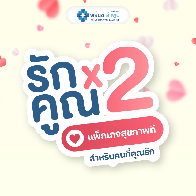 รักคูณx 2  แพ็กเกจสุขภาพดี