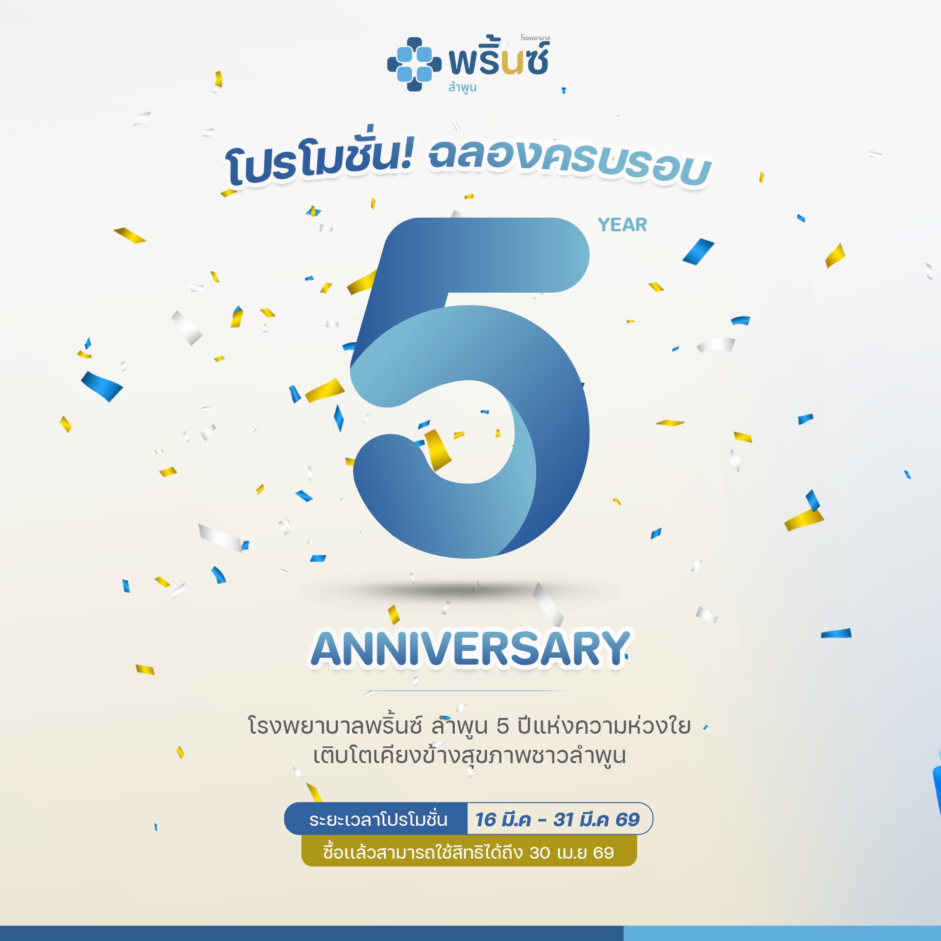 ฉลองครบรอบ 5 ปี โรงพยาบาลพริ้นซ์ ลำพูน 