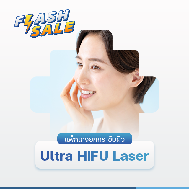 Flash Sale แพ็กเกจยกกระชับผิว Ultra HIFU Laser | โรงพยาบาลพริ้นซ์ ลำพูน