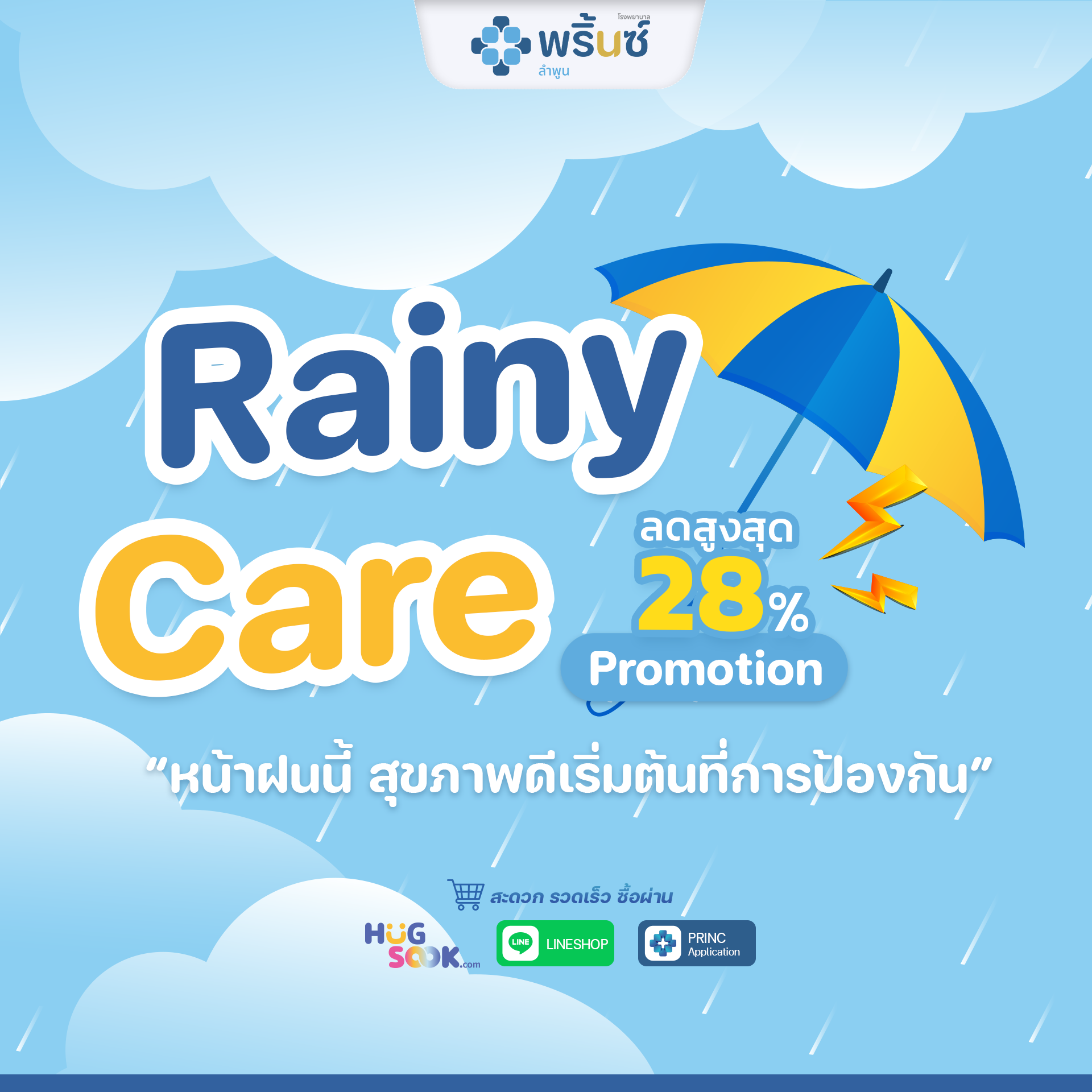 Rainy Care Promotion | โรงพยาบาลพริ้นซ์ ลำพูน