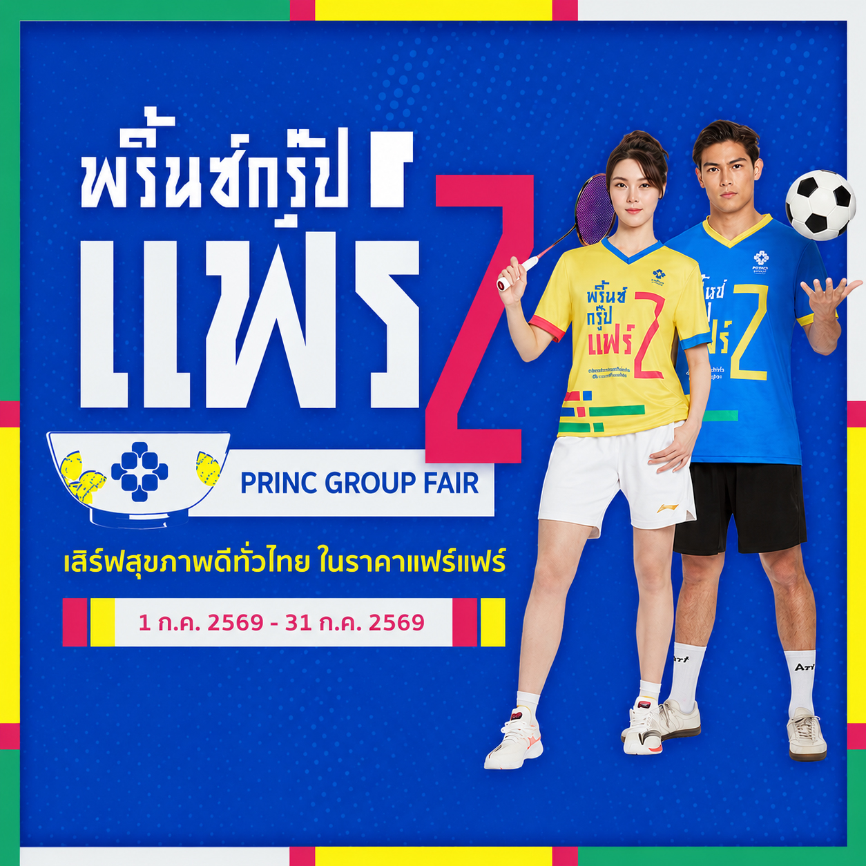 พริ้นซ์กรุ๊ปแฟร์ 2 (PRINC GROUP FAIR 2) | โรงพยาบาลพริ้นซ์ ลำพูน