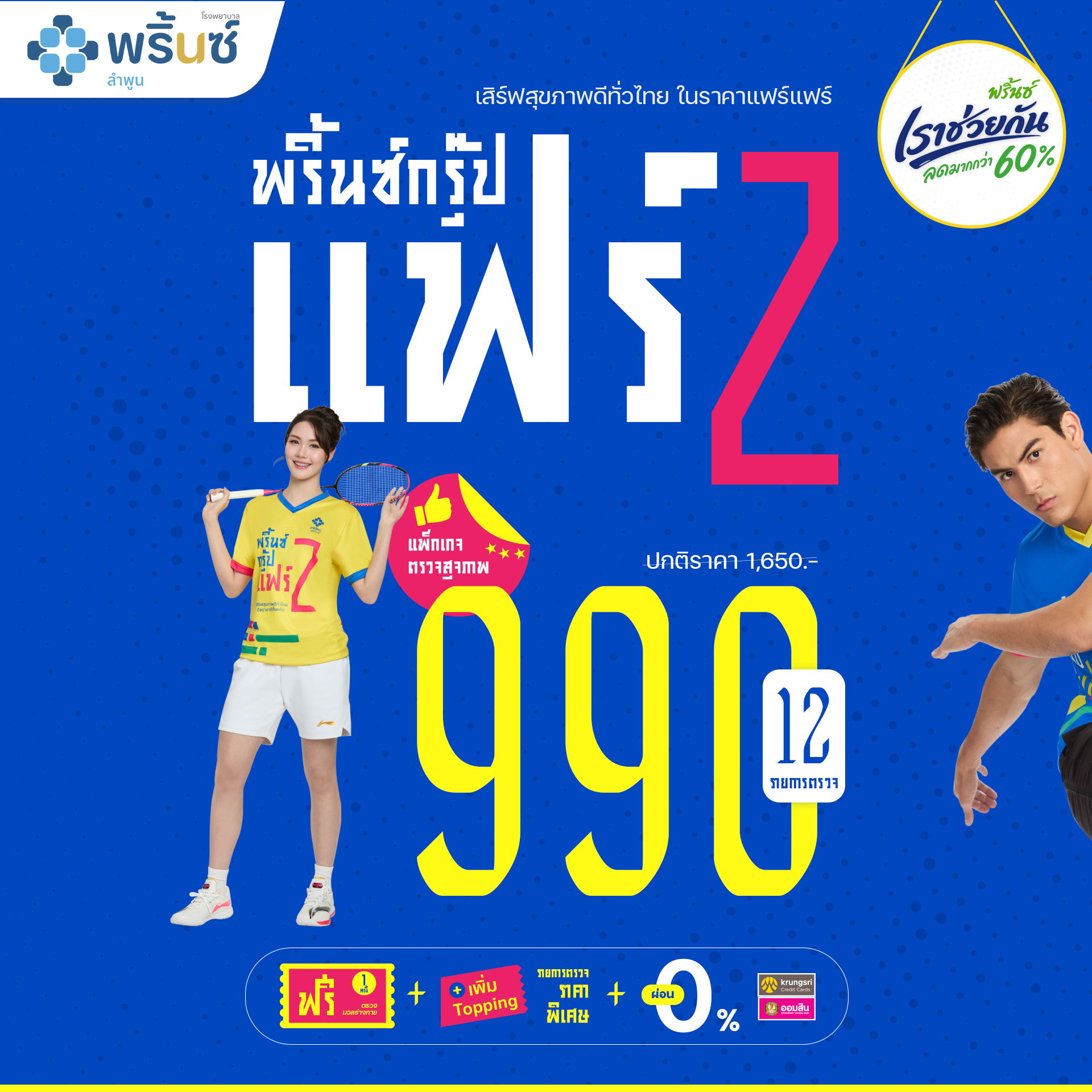 พริ้นซ์กรุ๊ปแฟร์ 2 (PRINC GROUP FAIR 2) | โรงพยาบาลพริ้นซ์ ลำพูน