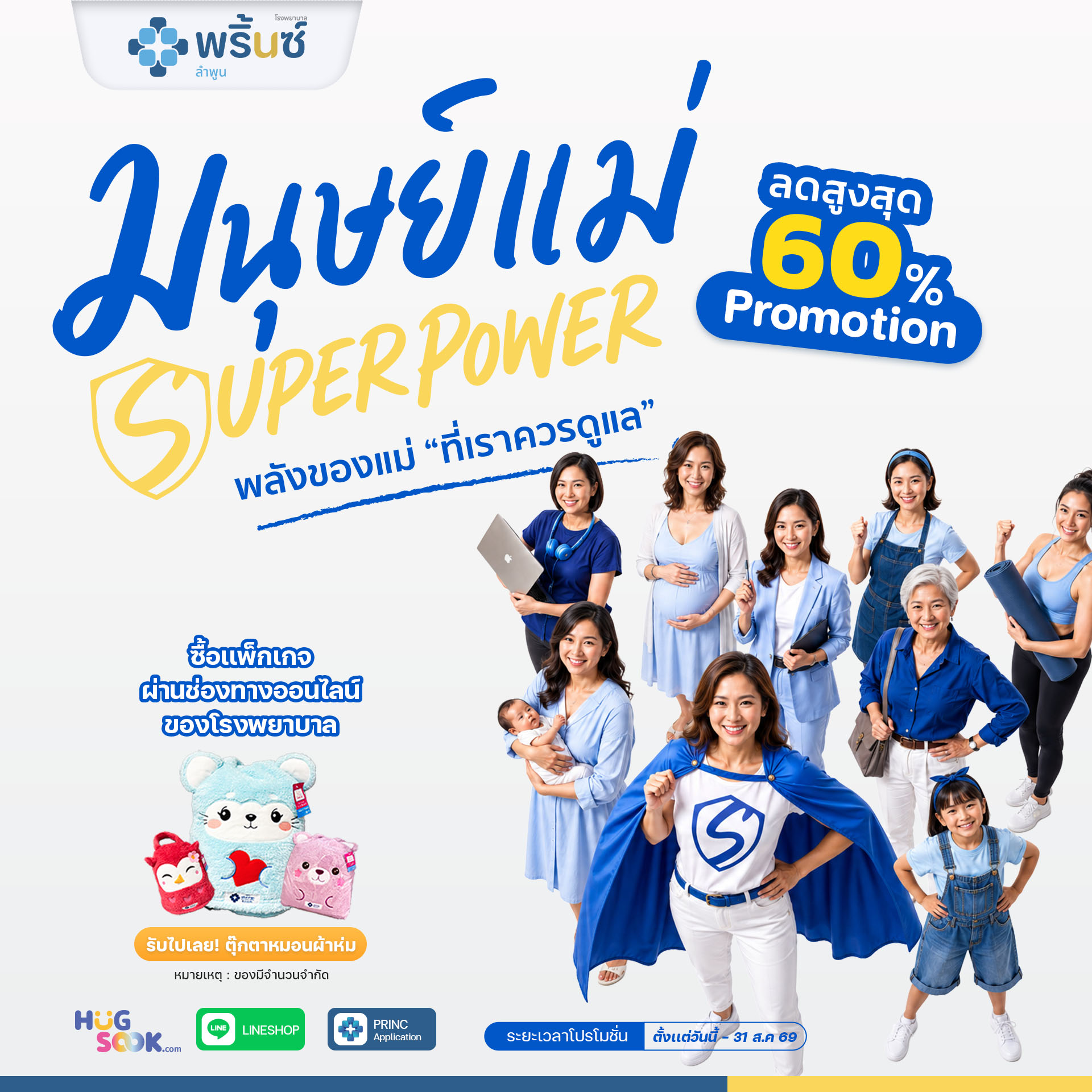 มนุษย์แม่ Super Power | โรงพยาบาลพริ้นซ์ ลำพูน
