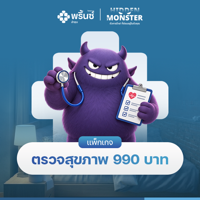 แพ็กเกจตรวจสุขภาพ 990 บาท (12 รายการ) | โรงพยาบาลพริ้นซ์ ลำพูน