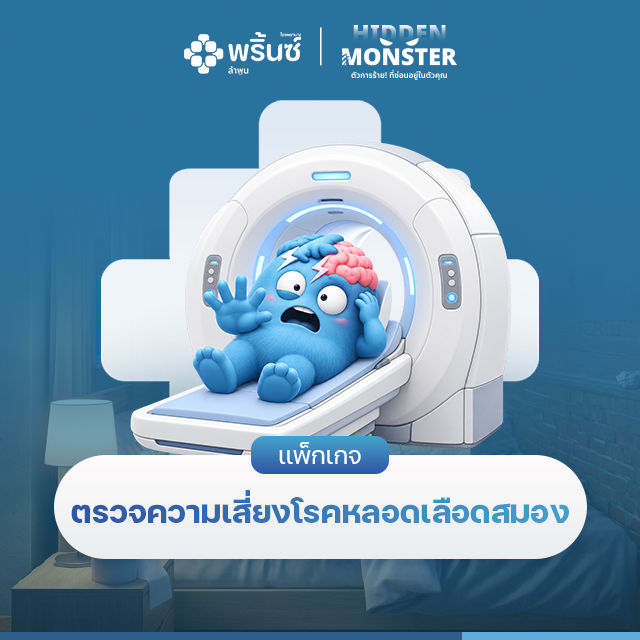 เเพ็กเกจตรวจความเสี่ยงโรคหลอดเลือดสมอง | โรงพยาบาลพริ้นซ์ ลำพูน