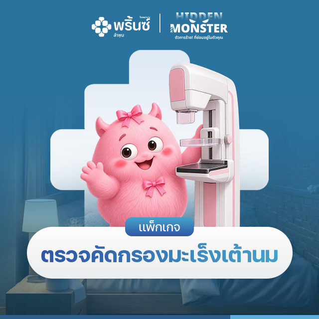 เเพ็กเกจตรวจคัดกรองมะเร็งเต้านม Mammogram + Ultrasound | โรงพยาบาลพริ้นซ์ ลำพูน
